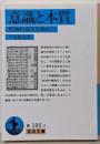 意識と本質: 精神的東洋を索めて (岩波文庫 青185-2)