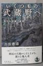 いくつもの武蔵野へ　郊外の記憶と物語
