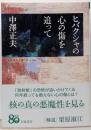 ヒバクシャの心の傷を追って (岩波現代文庫 社会355)