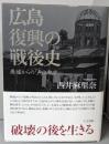 広島 復興の戦後史: 廃墟からの「声」と都市