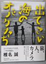 出てこい海のオバケたち