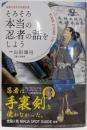 そろそろ本当の忍者の話をしよう(最新版忍者ビジュアルガイドブック)