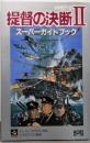 提督の決断2スーパーガイドブック: WW2ゲーム(スーパー攻略シリーズ)