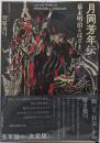 月岡芳年伝 : 幕末明治のはざまに