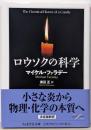 ロウソクの科学 (ちくま学芸文庫フー55-1)