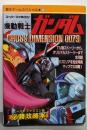 機動戦士ガンダム: Cross dimension 0079(覇王ゲームスペシャル 22)