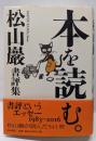 本を読む。: 松山巖書評集