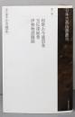 日本古典偽書叢刊第１巻