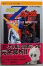 機動戦士Zガンダム完全攻略ガイドブック(覇王ゲームスペシャル 49)