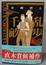 乱歩と千畝：ＲＡＭＰＯとＳＥＭＰＯ