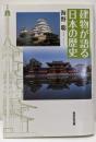 建物が語る日本の歴史