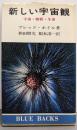新しい宇宙観: 宇宙・物質・生命 (ブルーバックス 360)