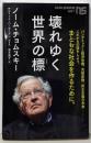 壊れゆく世界の標(しるべ) (NHK出版新書 687)