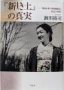 『新しき土』の真実: 戦前日本の映画輸出と狂乱の時代