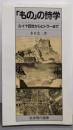 「もの」の詩学 : ルイ十四世からヒトラーまで<岩波現代選書102>