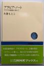 アラビア・ノート: アラブの原像を求めて (NHKブックス356)
