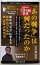 「あの戦争」は何だったのか (講談社現代新書 2780)