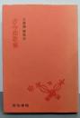 古今和歌集 (校注古典叢書)