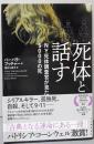 死体と話す: NY死体調査官が見た5000の死