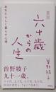 新装・改訂 六十歳からの人生