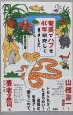 奄美でハブを40年研究してきました。