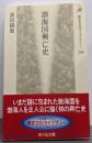 渤海国興亡史 (歴史文化ライブラリー 106)