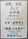 自然、文化、そして不平等 ── 国際比較と歴史の視点から