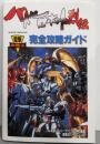 バトルロボット烈伝完全攻略ガイド<電撃攻略王>