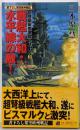 戦艦大和・水平線の敵 (ASPECT NOVELS 超弩級戦艦激闘シリーズ 2)