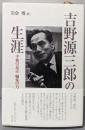 吉野源三郎の生涯:平和の意志 編集の力