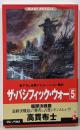 ザ・パシフィック・ウォー 5 艦隊決戦篇 (ワニの本WANI NOVELS 156)