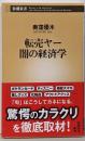 転売ヤー 闇の経済学 (新潮新書 1067)
