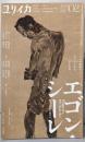 ユリイカ 2023年2月号　特集＝エゴン・シーレ　─戦争と疫禍の時代に─