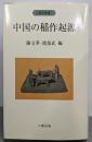 中国の稲作起源 (人類史叢書 7)