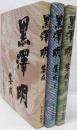 黒沢明 集成 3冊セット　改訂版