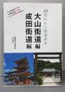 40代からの街道歩き 大山街道編 成田街道編