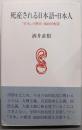 死産される日本語・日本人 : 「日本」の歴史-地政的配置
