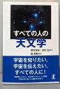 すべての人の天文学