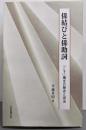 係結びと係助詞 : 「こそ」構文の歴史と用法