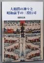大相撲の神々と昭和前半の三役行司
