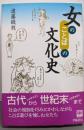 女のことばの文化史 (陽SELECTION)