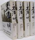 大系黒澤明 黒澤明 1-3冊+別巻　4冊セット