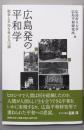 広島発の平和学: 戦争と平和を考える13講