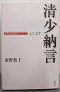 清少納言: 人と文学 (日本の作家100人)