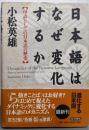 日本語はなぜ変化するか : 母語としての日本語の歴史