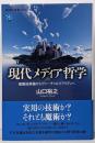 現代メディア哲学 複製技術論からヴァーチャルリアリティへ(講談社選書メチエ)