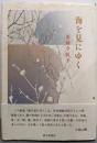 海を見にゆく : 薬師寺恒子歌集<龍短歌会叢書 第230篇>