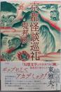 京都怪談巡礼