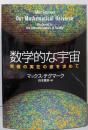 数学的な宇宙 究極の実在の姿を求めて