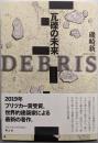 瓦礫の未来